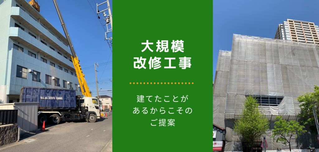 大規模改修工事