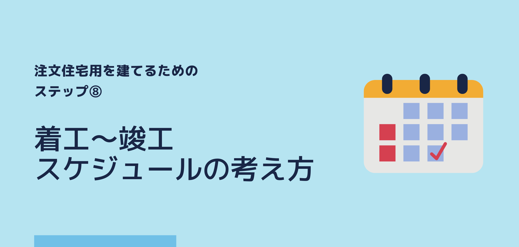 注文住宅ステップ 着工 竣工のスケジュールの考え方 株式会社naruse