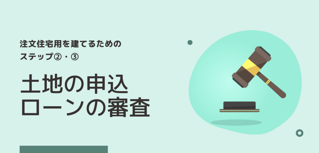 注文住宅ステップ 土地の申込 買付 ローンの審査 株式会社naruse