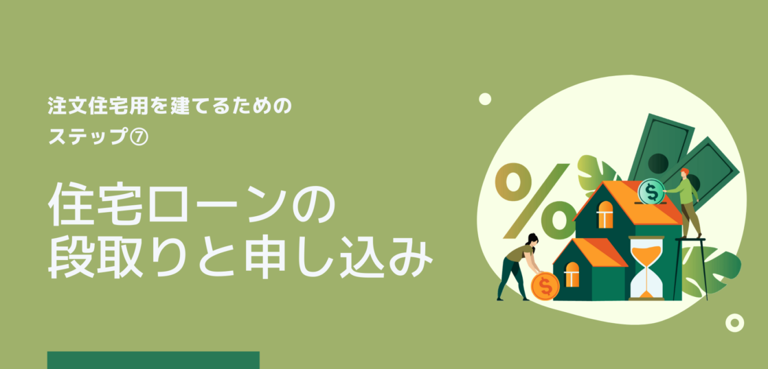 注文住宅ステップ 住宅ローンの段取りと申し込み 株式会社naruse