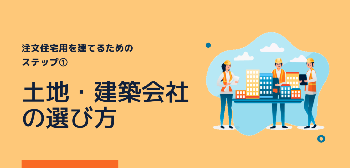 注文住宅ステップ 土地 建築会社の選び方 株式会社naruse