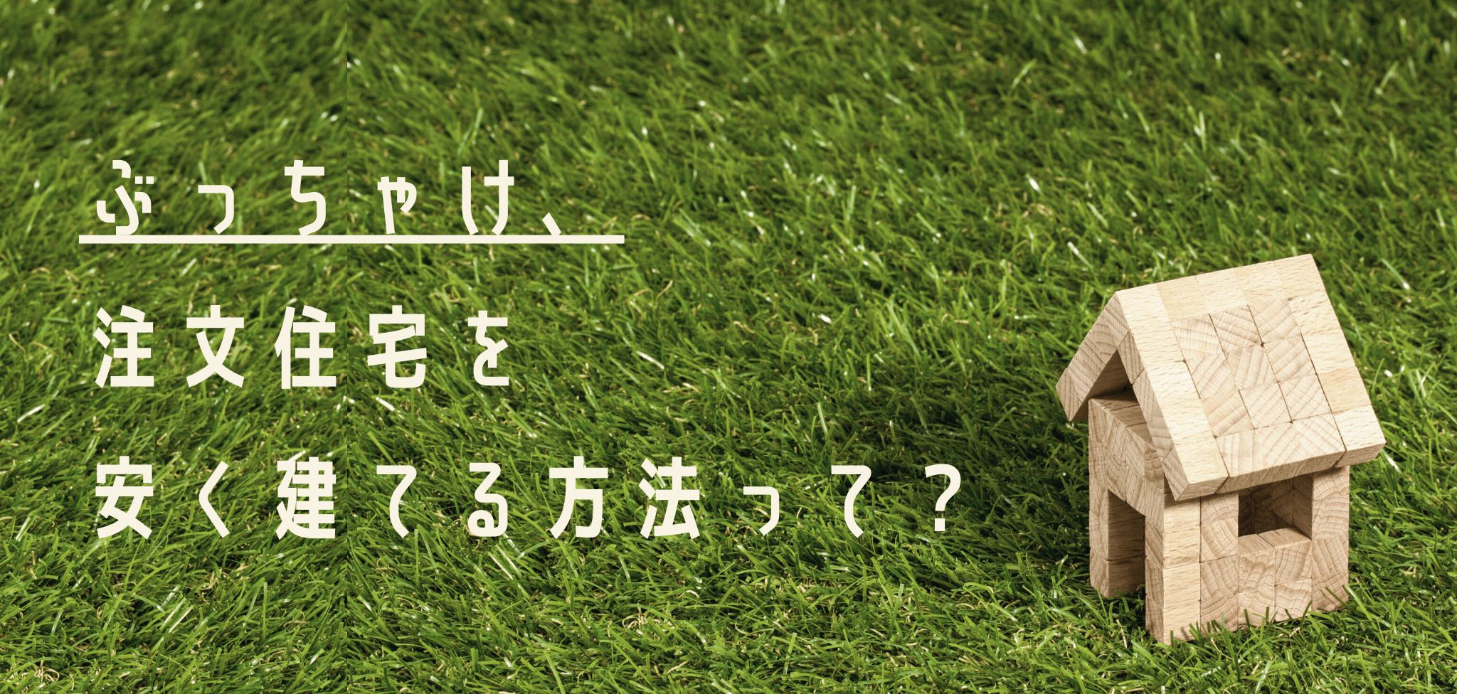 ぶっちゃけ 注文住宅を安く建てるにはどうしたら良いの 株式会社naruse