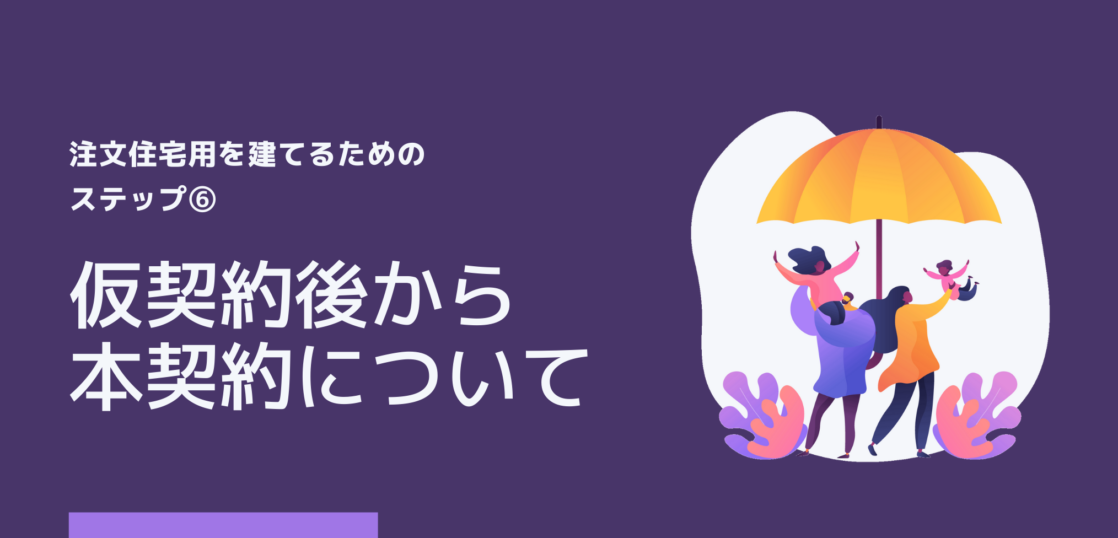 注文住宅ステップ 仮契約後 本契約時に気を付けたいチェックポイント 株式会社naruse