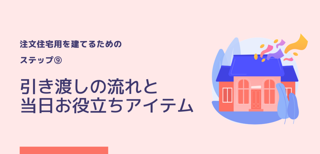 注文住宅 引き渡し日の流れと当日お役立ちアイテム 株式会社naruse