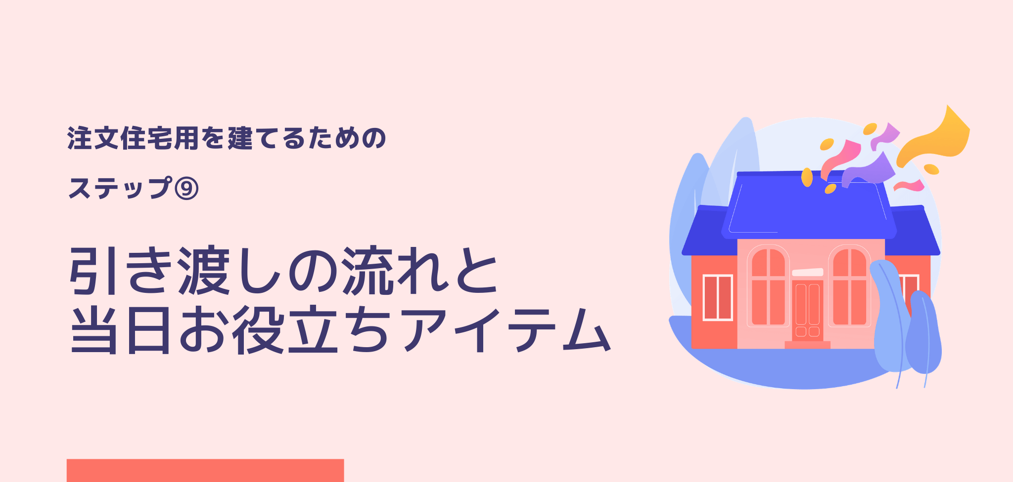 注文住宅⑨：引き渡し日の流れと当日お役立ちアイテム – 株式会社NARUSE