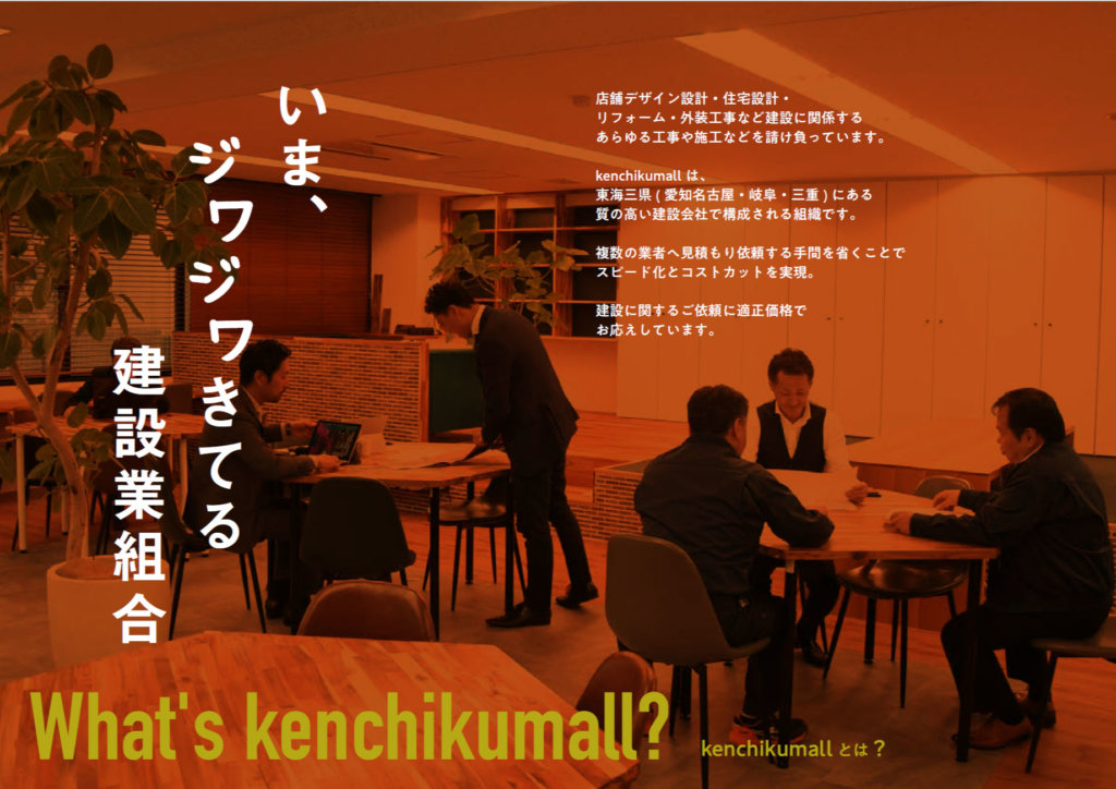 名古屋市の建設業組合kenchikumall
